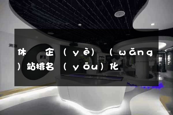 休寧縣企業(yè)網(wǎng)站排名優(yōu)化