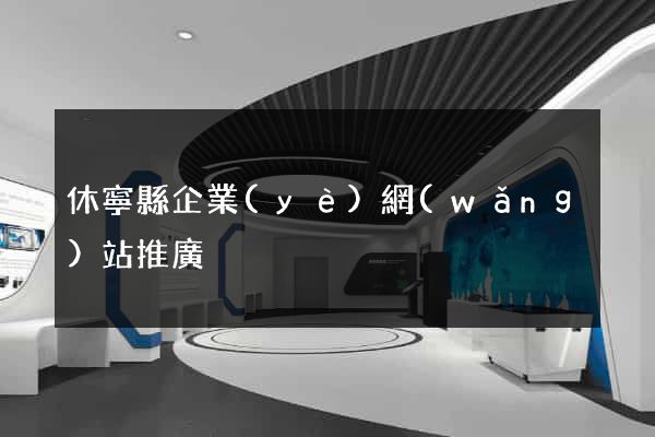 休寧縣企業(yè)網(wǎng)站推廣