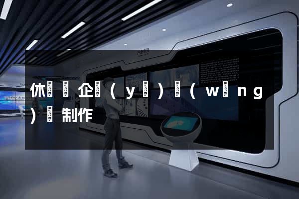 休寧縣企業(yè)網(wǎng)頁制作