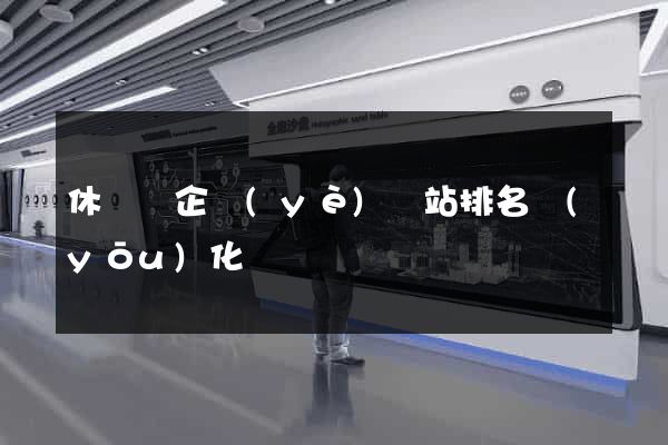 休寧縣企業(yè)網站排名優(yōu)化