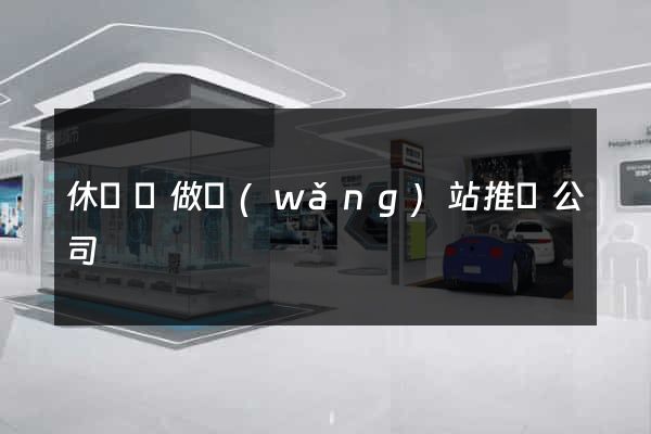 休寧縣做網(wǎng)站推廣公司