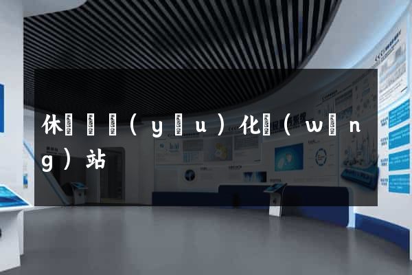 休寧縣優(yōu)化網(wǎng)站
