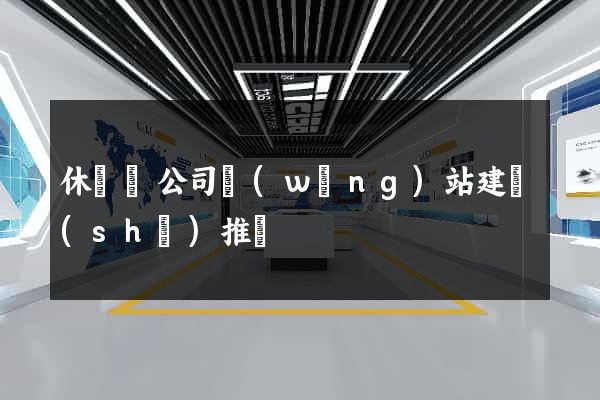 休寧縣公司網(wǎng)站建設(shè)推廣
