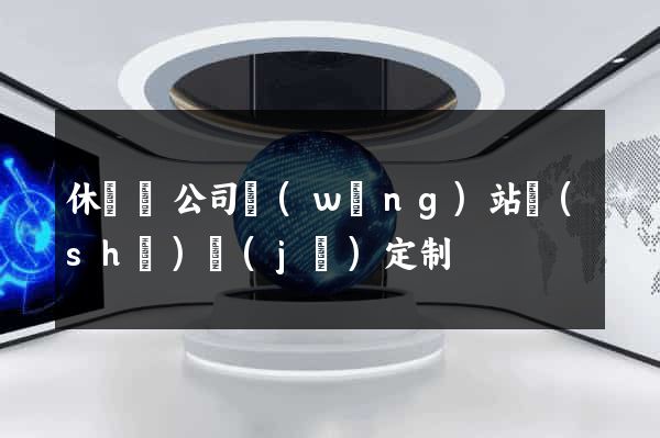 休寧縣公司網(wǎng)站設(shè)計(jì)定制