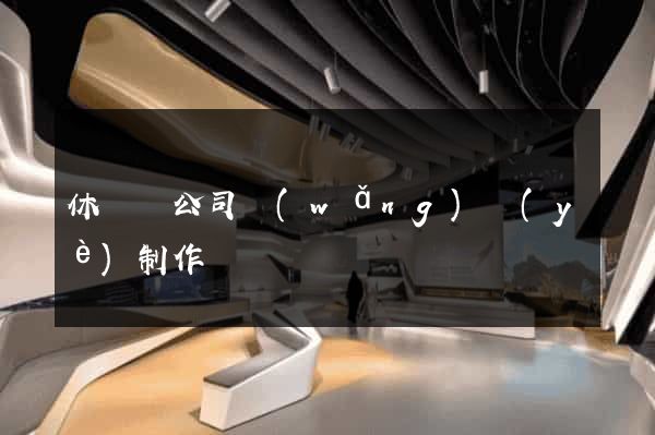 休寧縣公司網(wǎng)頁(yè)制作