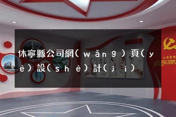 休寧縣公司網(wǎng)頁(yè)設(shè)計(jì)