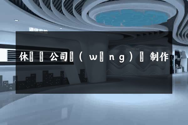 休寧縣公司網(wǎng)頁制作