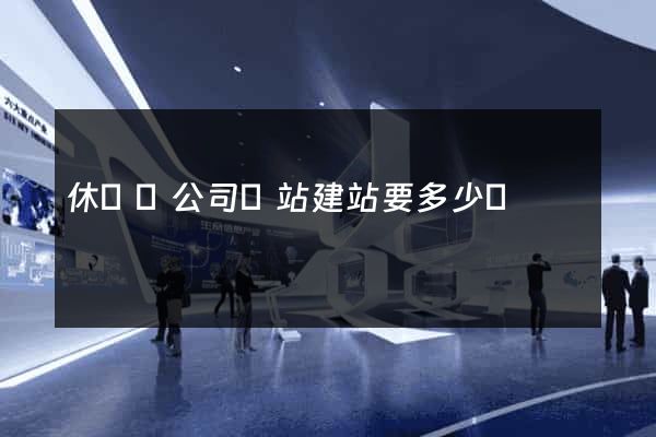休寧縣公司網站建站要多少錢