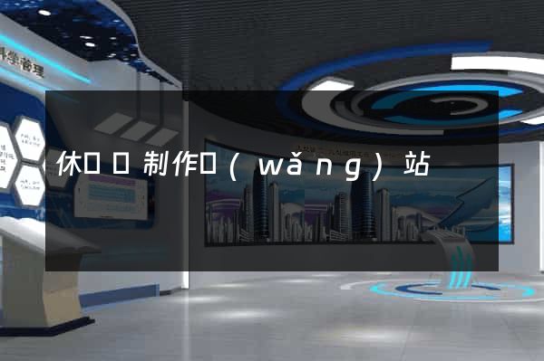 休寧縣制作網(wǎng)站