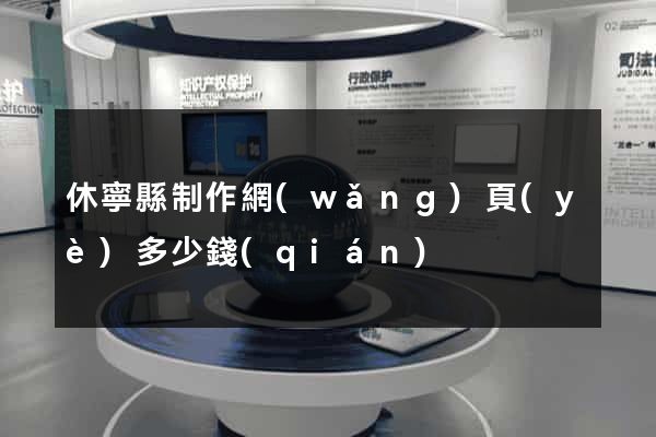 休寧縣制作網(wǎng)頁(yè)多少錢(qián)
