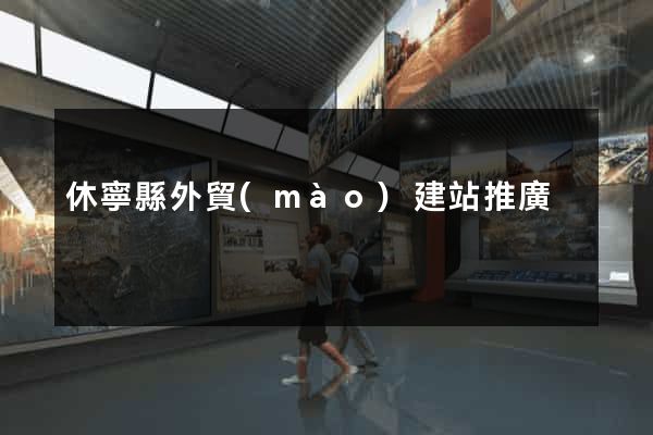 休寧縣外貿(mào)建站推廣