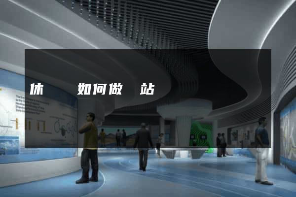 休寧縣如何做網站