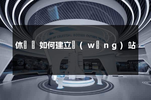 休寧縣如何建立網(wǎng)站