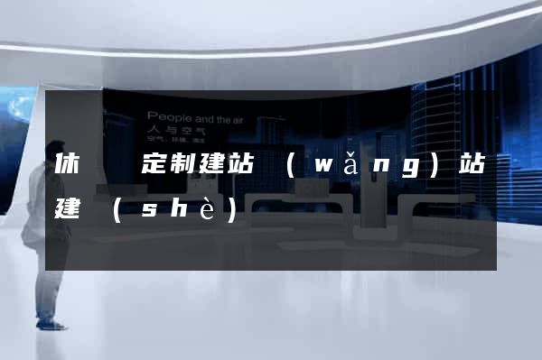休寧縣定制建站網(wǎng)站建設(shè)