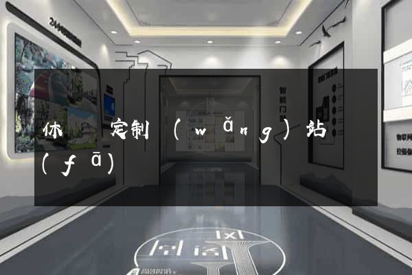 休寧縣定制網(wǎng)站開發(fā)
