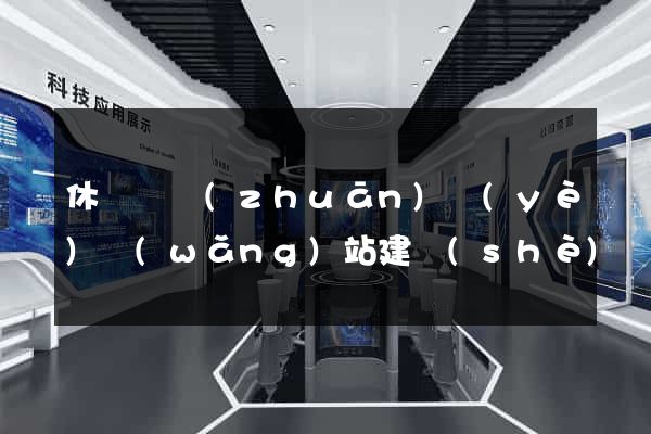 休寧縣專(zhuān)業(yè)網(wǎng)站建設(shè)