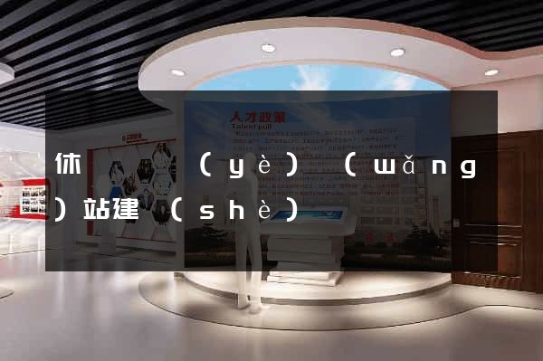 休寧縣專業(yè)網(wǎng)站建設(shè)