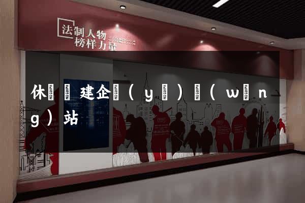 休寧縣建企業(yè)網(wǎng)站