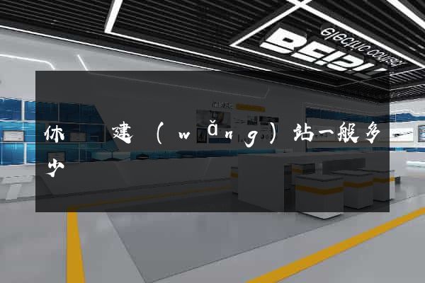 休寧縣建網(wǎng)站一般多少錢