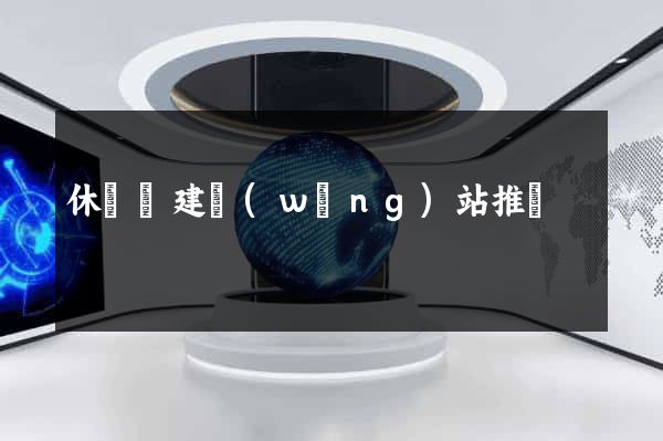 休寧縣建網(wǎng)站推廣