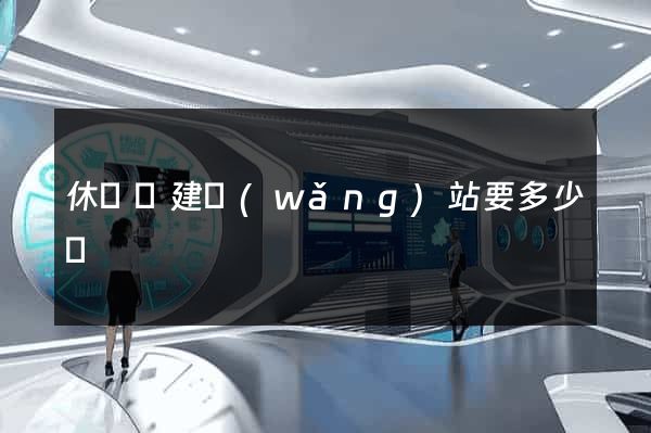 休寧縣建網(wǎng)站要多少錢