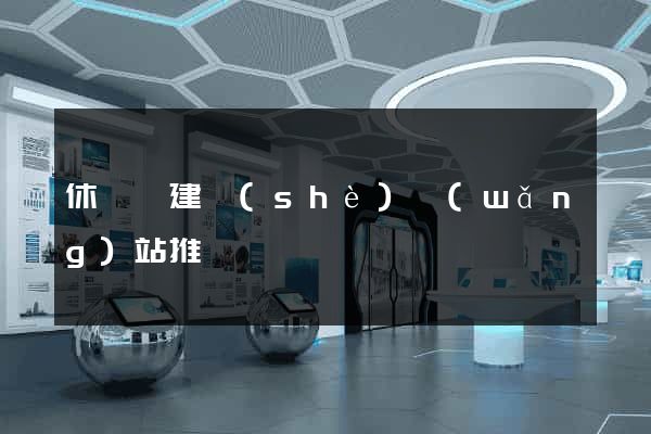 休寧縣建設(shè)網(wǎng)站推廣