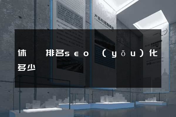 休寧縣排名seo優(yōu)化多少錢