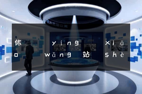 休寧縣營(yíng)銷(xiāo)網(wǎng)站設(shè)計(jì)