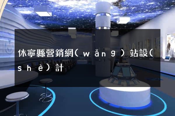 休寧縣營銷網(wǎng)站設(shè)計