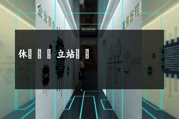 休寧縣獨立站運營