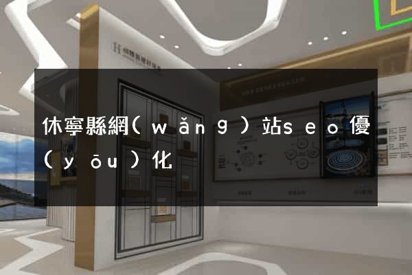 休寧縣網(wǎng)站seo優(yōu)化