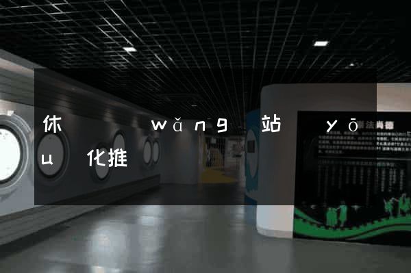 休寧縣網(wǎng)站優(yōu)化推廣