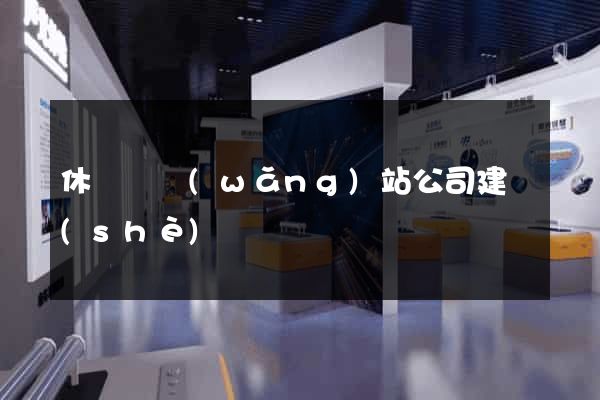 休寧縣網(wǎng)站公司建設(shè)
