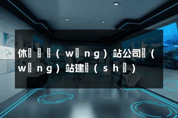 休寧縣網(wǎng)站公司網(wǎng)站建設(shè)