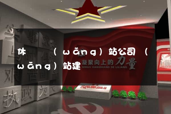 休寧縣網(wǎng)站公司網(wǎng)站建設