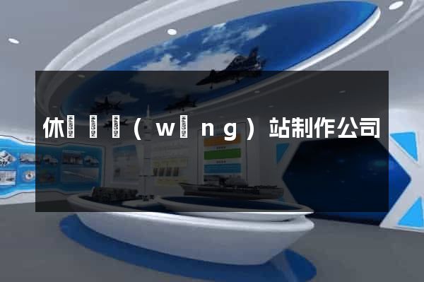 休寧縣網(wǎng)站制作公司