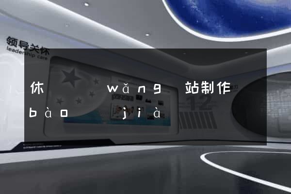 休寧縣網(wǎng)站制作報(bào)價(jià)