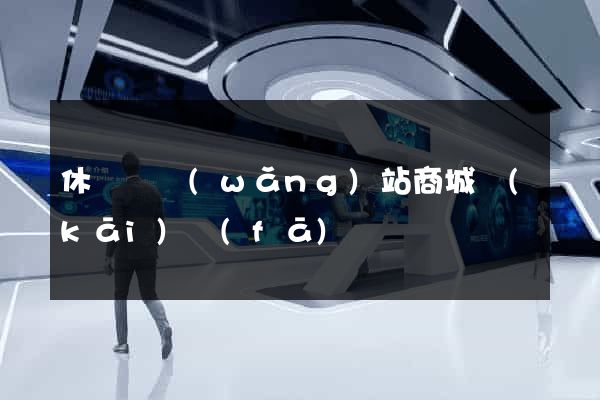 休寧縣網(wǎng)站商城開(kāi)發(fā)