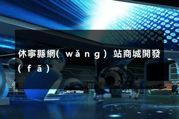 休寧縣網(wǎng)站商城開發(fā)