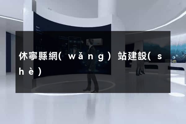 休寧縣網(wǎng)站建設(shè)