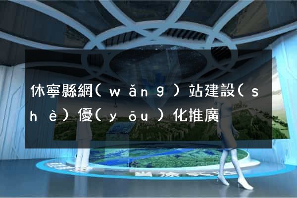 休寧縣網(wǎng)站建設(shè)優(yōu)化推廣