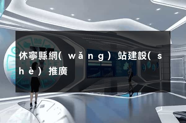 休寧縣網(wǎng)站建設(shè)推廣