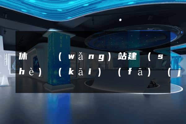 休寧縣網(wǎng)站建設(shè)開(kāi)發(fā)價(jià)格