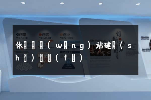 休寧縣網(wǎng)站建設(shè)開發(fā)
