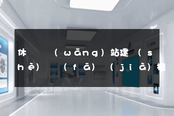 休寧縣網(wǎng)站建設(shè)開發(fā)價(jià)格