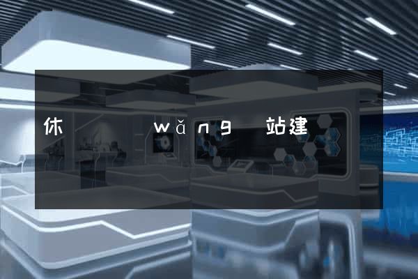 休寧縣網(wǎng)站建設