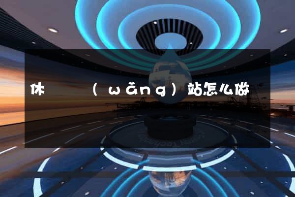 休寧縣網(wǎng)站怎么做