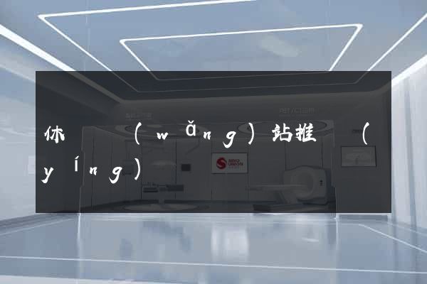 休寧縣網(wǎng)站推廣營(yíng)銷