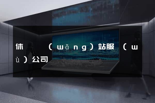 休寧縣網(wǎng)站服務(wù)公司