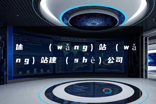 休寧縣網(wǎng)站網(wǎng)站建設(shè)公司